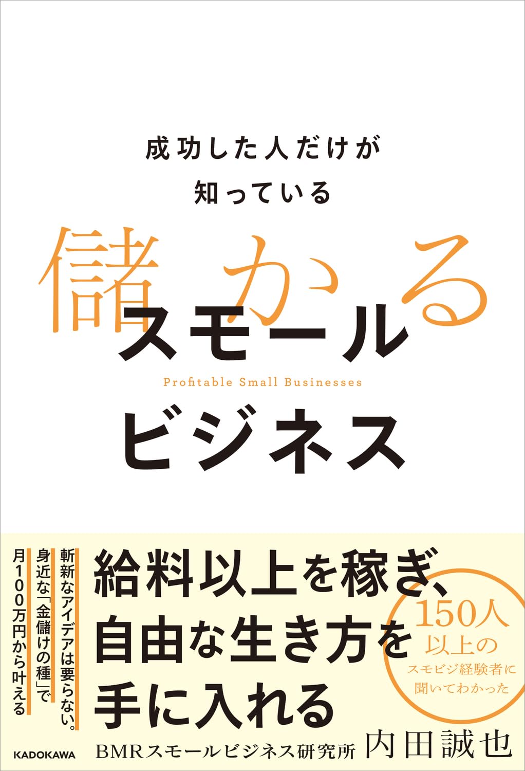 成功した人だけが知っている 儲かるスモールビジネス | 内田 誠也(BMR
